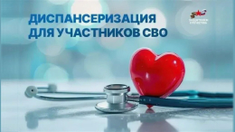 Диспансеризация ветеранов СВО и членов их семей