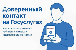 Услуга «Доверенный контакт» на Госуслугах 