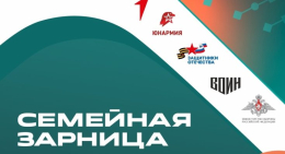 Семейная зарница 2026