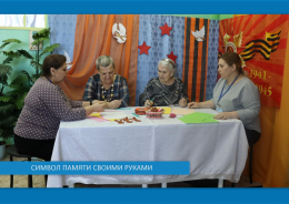 Символ памяти своими руками!