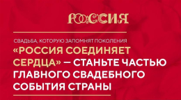 III Всероссийский свадебный фестиваль