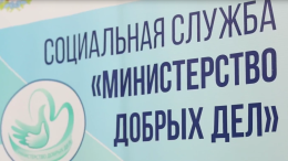 «МИНИСТЕРСТВО ДОБРЫХ ДЕЛ»