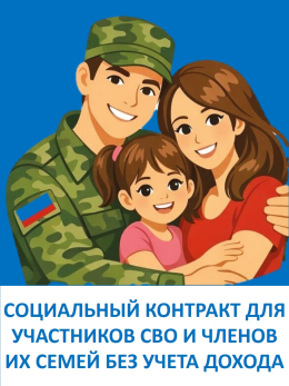 Оказание государственной социальной помощи на основании социального контракта для участников СВО и членов их семей без учета дохода!