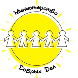 «МИНИСТЕРСТВО ДОБРЫХ ДЕЛ»