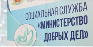 «МИНИСТЕРСТВО ДОБРЫХ ДЕЛ» 