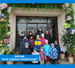 В преддверии "Дня космонавтики" воспитанники стационарного отделения посетили кинотеатр "Кино Ру" . Цель мероприятия - знакомство воспитанников с историей освоения космоса, подчеркнуть значимость подвига советских и российских космонавтов, развить интерес