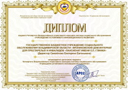 Вязниковский дом -интернат «Пансионат им.Е.П.Глинки» стал лауреатом   ЧЕТВЕРТОГО ВСЕРОССИЙСКОГО ОТРАСЛЕВОГО  КОНКУРСА   «УЧРЕЖДЕНИЕ УСТОЙЧИВОГО ИННОВАЦИОННОГО РАЗВИТИЯ» 