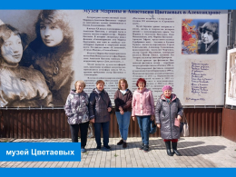 16 апреля 2026 года мамы участников СВО посетили литературно-художественный музей Марины и Анастасии Цветаевых в городе Александрове.