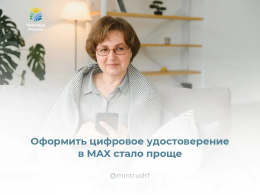 Оформить цифровое удостоверение в MAX стало ещё проще