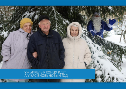 Уж апрель к концу идет, а у нас всё Новый год!