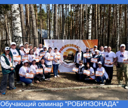 Обучающий семинар "Робинзонада"