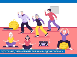 Насыщенная жизнь для граждан пожилого возраста и инвалидов в отделении дневного пребывания.
