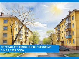 Перерасчет жилищных субсидий с мая 2026 года