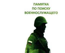 Памятка по поиску военнослужащего