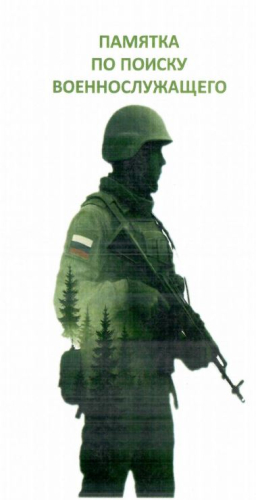 Памятка по поиску военнослужащего