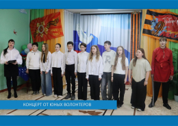 Концерт от юных Волонтёров