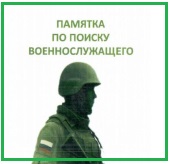 «Памятка по поиску военнослужащего»
