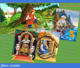 В мире сказок.