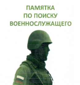 Разработана «Памятка по поиску военнослужащего»