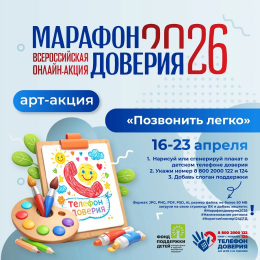 «МАРАФОН ДОВЕРИЯ.2026» арт-акции «Позвонить легко»