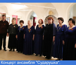 Концерт ансамбля "Сударушка".