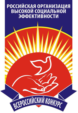 Российская организация высокой социальной эффективности