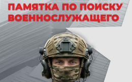 Памятка по поиску военнослужащего