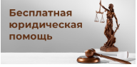 Информация о возможности обращения за получением бесплатной юридической помощи в ГКУ ВО "Госюрбюро"