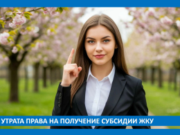 Утрата права на получение субсидии ЖКУ