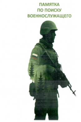 Памятка по поиску военнослужащего