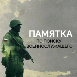 Памятка по поиску военнослужащих