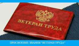 Присвоение звания "Ветеран труда"