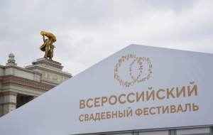 Свадебный фестиваль соединяет сердца