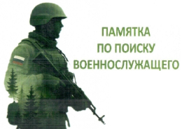 Памятка по поиску военнослужащего