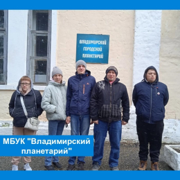 21 апреля молодые люди из Учебной квартиры побывали в МБУК "Владимирский планетарий" - уникальном учреждении культуры г. Владимира.