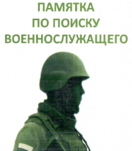 Памятка по поиску военнослужащего