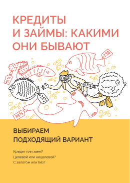 Кредиты и займы