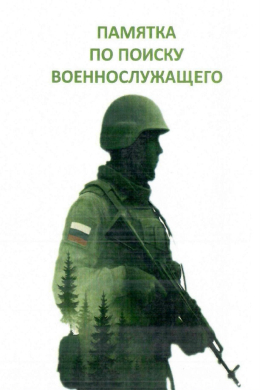 Как найти  военнослужащего