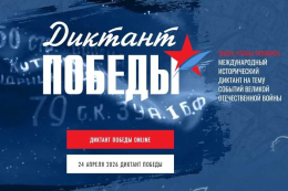 Приглашаем принять участие в акции «Диктант Победы‑2026», которая пройдет завтра 24 апреля 2026 года.