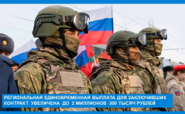 Региональная единовременная выплата для заключивших контракт увеличена!