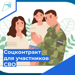 Оказание государственной социальной помощи на основании социального контракта для участников СВО и членов их семей без учета дохода!