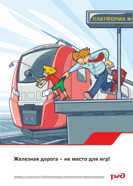 Железная дорога - не место для игр 