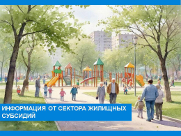 Информация для получающих жилищные субсидии