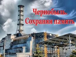 40 лет со дня катастрофы на Чернобыльской атомной электростанции