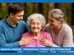 Забота рядом. Приемные семьи для пожилых людей и инвалидов
