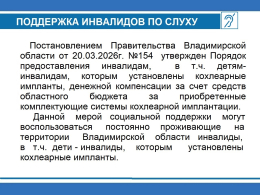 О предоставлении инвалидам (в том числе детям-инвалидам), которым установлены кохлеарные импланты, денежной компенсации за приобретенные комплектующие системы кохлеарной имплантации