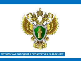 Прокуратура информирует!!!