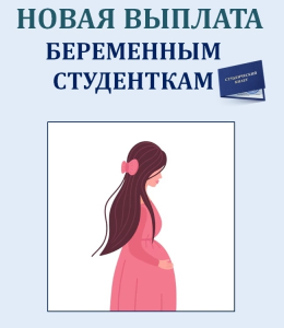 Единовременная выплата беременным женщинам, обучающимся очно. 