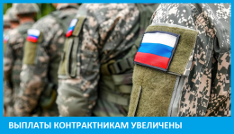 Выплаты контрактникам увеличины