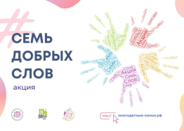 Участие в акции "Семь добрых слов"